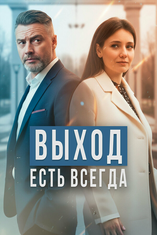Смотреть Выход есть всегда онлайн бесплатно в HD качестве на русском языке